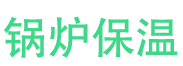 寒亭鍋爐保溫中心